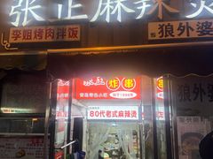 -张正麻辣烫(龙城路店)
