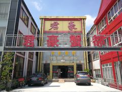 门面-君豪蟹都·湖景·农家乐(蟹舫苑店)