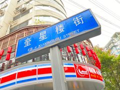 -冒椒火辣(奎星楼街店)