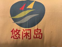-悠闲岛·影院足道·按摩SPA(华侨城店)