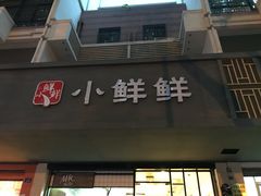 门面-谭师爷龙抄手(白下路店)