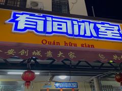 门面-有间冰室(侨港风情街店)