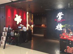 门面-掌柜的店·河南菜(世茂店)