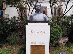 -上海蔡元培故居陈列馆