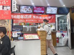 -东升灌浆包(辛庄街总店)