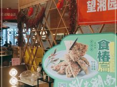-望湘园·湖南菜(宏伊店)