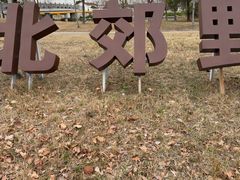 -嘉北郊野公园