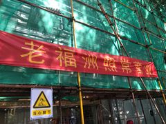 -老福州闽菜馆(温泉路店)