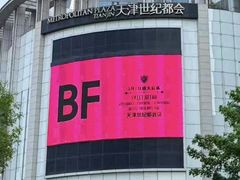 -和平大悦城