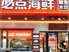 门面-必点海鲜·鲅鱼水饺(鞍山西道店)