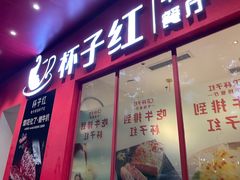 -杯子红牛排(创意产业园店)