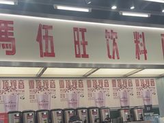 -马伍旺饮料厂(景枫中心店)
