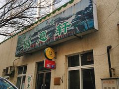 门面-大益烤鸡