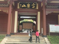 -富乐山