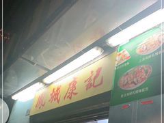 门面-凤城康记饭店
