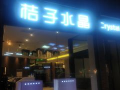 -扬州东关街文昌阁桔子水晶酒店