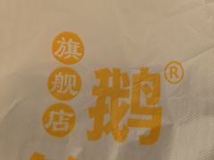 -鹅簋(顺德总店)