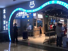 -盒马鲜生(皇庭广场店)