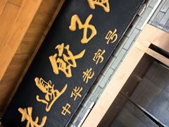 -老边饺子馆(东单店)