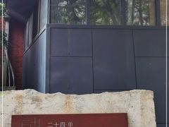 -二十四单 淮扬新味