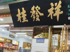 -桂发祥·直营(下瓦房店)