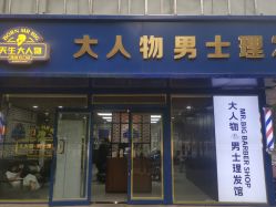 -大人物·男士理发馆