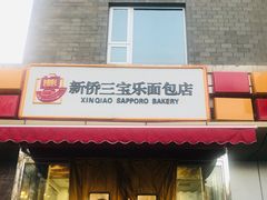 门面-新侨三宝乐面包店(崇文门店)