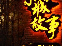 门面-小城故事·地道宁波味(月湖盛园店)