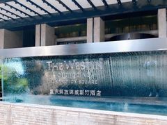 -解放碑威斯汀酒店-知味国际美食餐厅