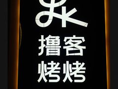 -撸客烤烤(春河里店)