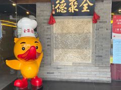 -北京全聚德(清华园店)