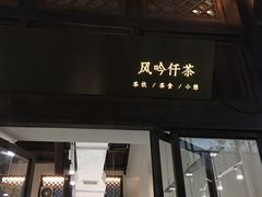 门面-风吟仟茶(河街店)