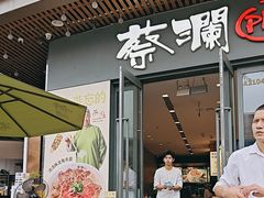 -蔡澜Pho·越南粉餐厅(海上世界店)