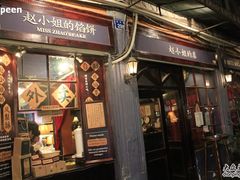 -赵小姐的店(鼓浪屿三友店)