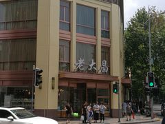 -老大昌(淮海中路店)