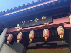 -叩齿古寺