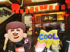 -永和鱼丸(南后街店)