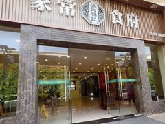 -庄氏祥记家常食府(国瑞建材家居博览中心店)