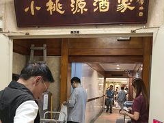 -小桃源酒家(罗湖商业城店)