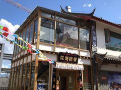 门面-陀岗美食·云南藏式特色餐厅