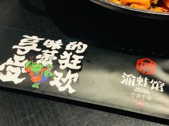 -渝蛙馆(新百店)