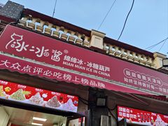 -冰冰酱老味刨冰绵绵冰(中山路总店)