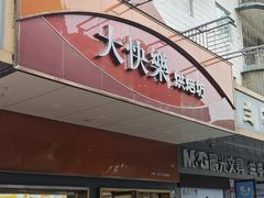 -大快乐烘焙坊(沙井店)