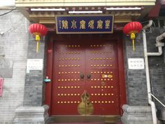 -皇家冰窖小院(什刹海店)