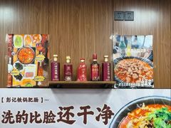 -彭记铁锅肥肠(东四总店)