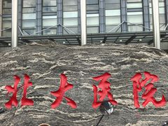 -北京大学第一医院(西城厂桥院区)
