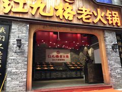 门面-红九格老火锅(三峡广场店)