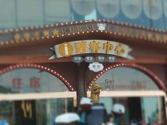 -美心红酒小镇游乐园
