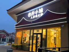 -朴小妹人参鸡汤火锅(长白山万达店)