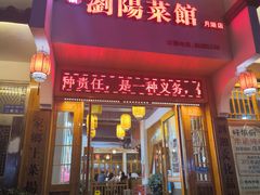 -好帮厨·下饭浏阳菜·坚持现炒(月湖店)